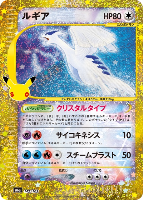 Official card image of the 30th CELEBRATION Classic reprint of Crystal-type Lugia, card 142/103, with the gold 30th anniversary Pikachu stamp