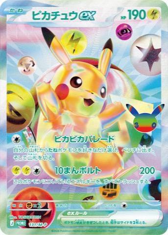 Official card image of the FUR promo Pikachu ex 131/M-P from the Japanese 30th CELEBRATION FUTURISTIC BOX