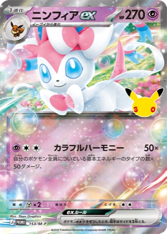 Official card image of the promo Sylveon ex, card 153/M-P, 270 HP