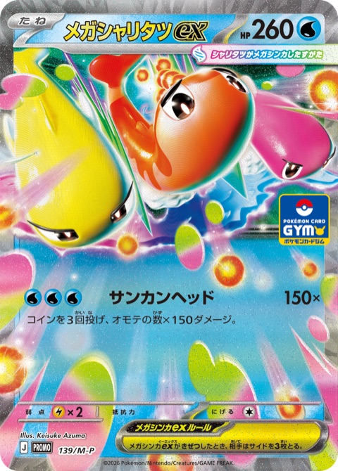 Official card image of Mega Tatsugiri ex (メガシャリタツex), promo card 139/M-P from Pokémon Card Gym Promo Card Pack Vol.5