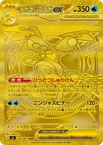 Mega Greninja ex 120/083 MUR from Ninja Spinner, official card image