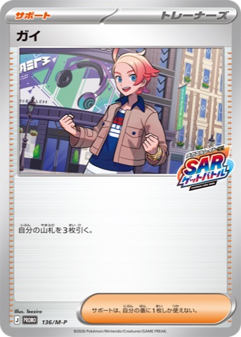 Official card image of the Guy (ガイ) Supporter promo, card number 136/M-P, which draws 3 cards