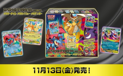Official key art for the Japanese Special Deck Set MEGA (スペシャルデッキセットMEGA) box with Mega Feraligatr ex, Mega Dragonite ex and Mega Gengar ex cards, release November 13