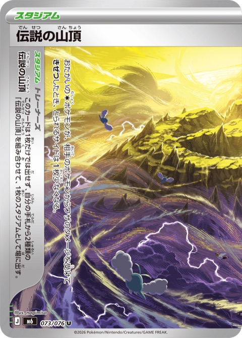 Official card image of Legendary Summit (伝説の山頂), card 073/076 from Storm Emeralda — one of the two halves of the set's new paired Stadium, played together with card 074/076 as a single Stadium
