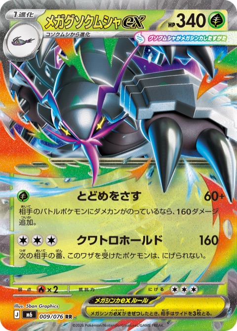 Official card image of Mega Golisopod ex (メガグソクムシャex), card 009/076 RR from the Japanese Storm Emeralda expansion