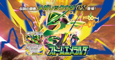 Official product artwork for the Japanese Storm Emeralda booster expansion